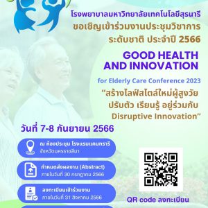 Good Health and Innovation for Elderly Care Conference 2023 “สร้างไลฟ์สไตล์ใหม่ผู้สูงวัย ปรับตัว เรียนรู้ อยู่ร่วมกับ Disruptive Innovation”
